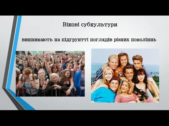 Вікові субкультури винникають на підгрунтті поглядів різних поколіннь