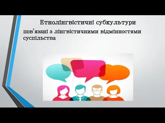 Етнолінгвістичні субкультури пов’язані з лінгвістичними відмінностями суспільства