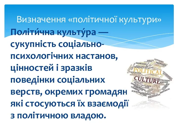 Політи́чна культу́ра — сукупність соціально-психологічних настанов, цінностей і зразків поведінки соціальних