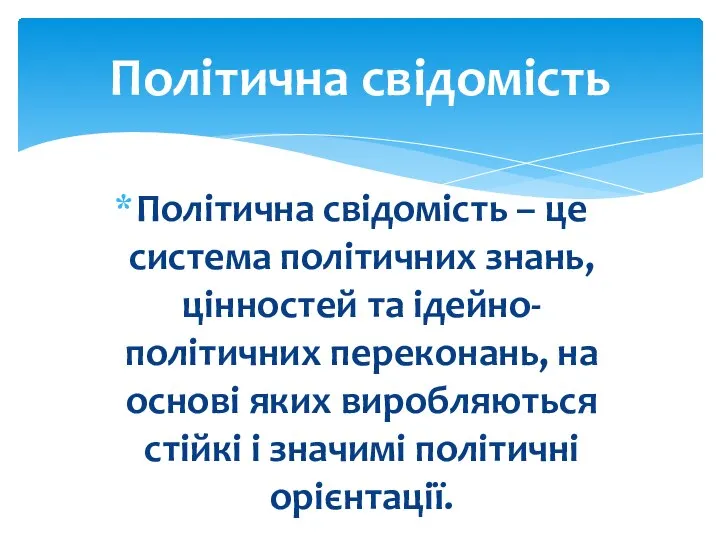 Політична свідомість – це система політичних знань, цінностей та ідейно-політичних переконань,