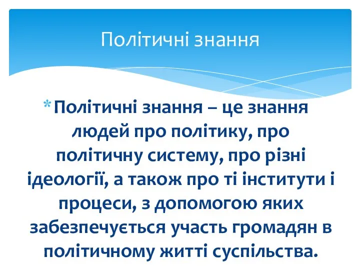 Політичні знання – це знання людей про політику, про політичну систему,