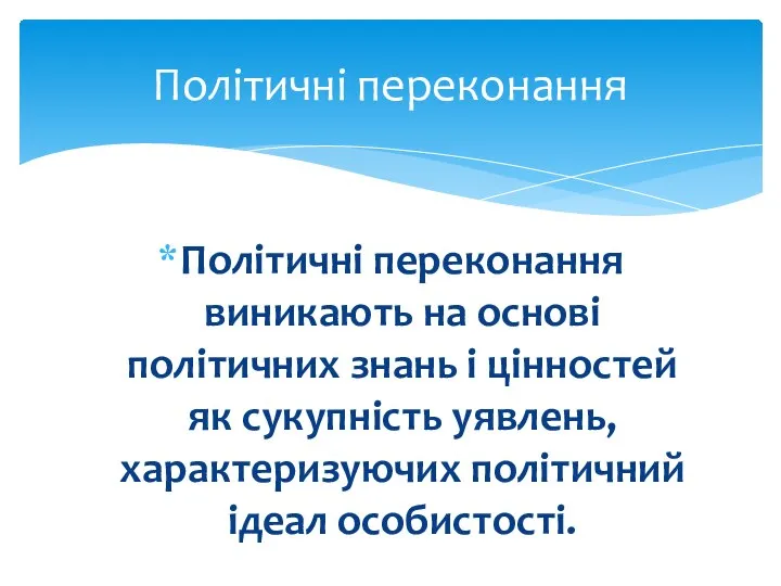 Політичні переконання виникають на основі політичних знань і цінностей як сукупність