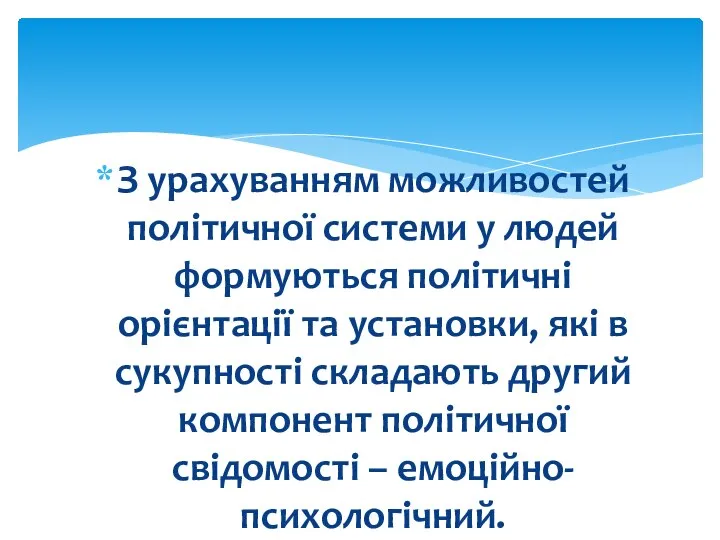 З урахуванням можливостей політичної системи у людей формуються політичні орієнтації та