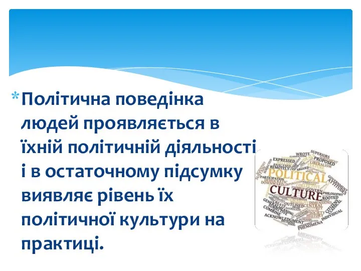 Політична поведінка людей проявляється в їхній політичній діяльності і в остаточному