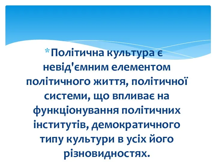 Політична культура є невід'ємним елементом політичного життя, політичної системи, що впливає