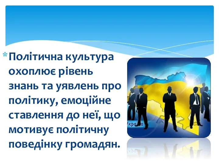 Політична культура охоплює рівень знань та уявлень про політику, емоційне ставлення