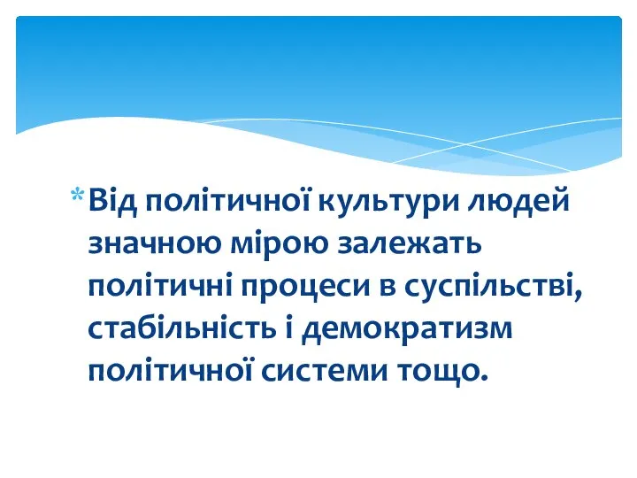 Від політичної культури людей значною мірою залежать політичні процеси в суспільстві,