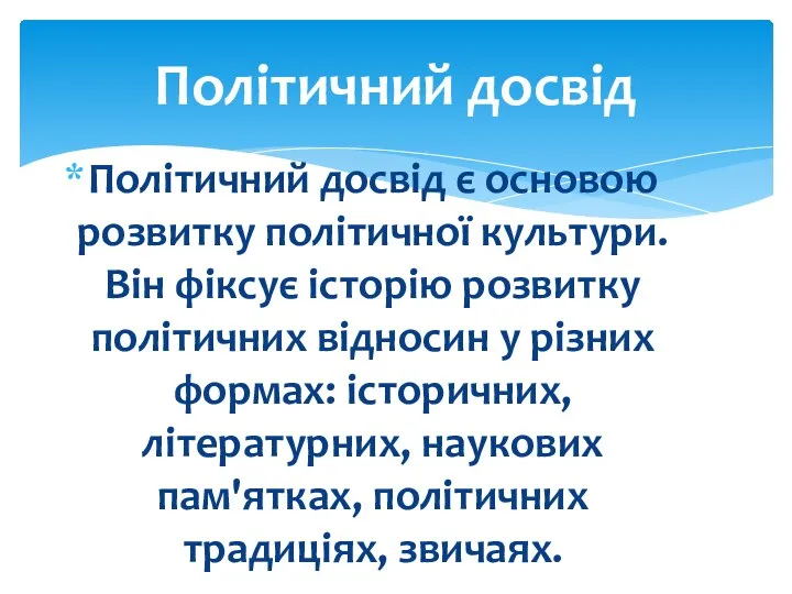 Політичний досвід є основою розвитку політичної культури. Він фіксує історію розвитку