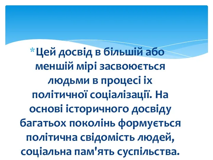 Цей досвід в більшій або меншій мірі засвоюється людьми в процесі