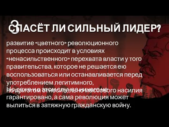 развитие «цветного» революционного процесса происходит в условиях «ненасильственного» перехвата власти у