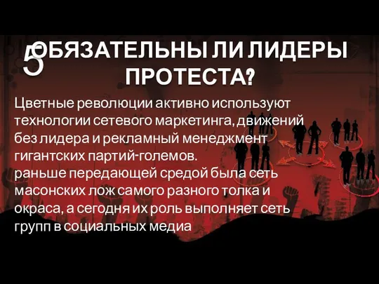 Цветные революции активно используют технологии сетевого маркетинга, движений без лидера и