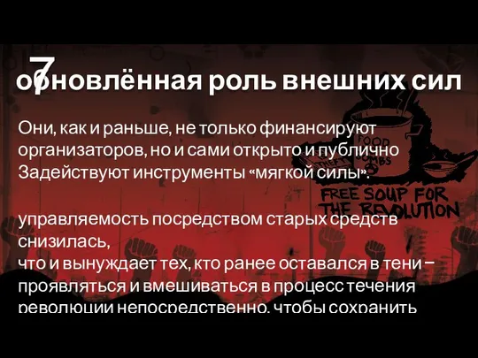 Они, как и раньше, не только финансируют организаторов, но и сами