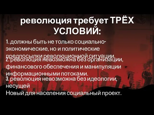 2. революция невозможна без организации, финансового обеспечения и манипуляции информационными потоками.