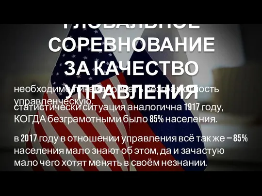 ГЛОБАЛЬНОЕ СОРЕВНОВАНИЕ ЗА КАЧЕСТВО УПРАВЛЕНИЯ в 2017 году в отношении управления