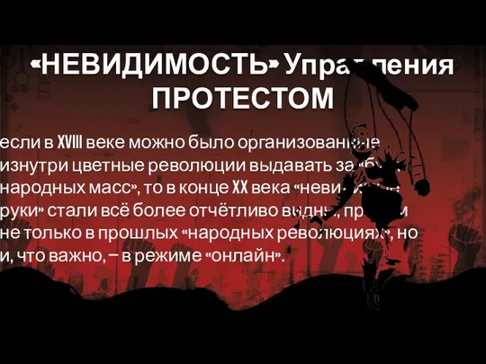 «НЕВИДИМОСТЬ» Управления ПРОТЕСТОМ если в XVIII веке можно было организованные изнутри