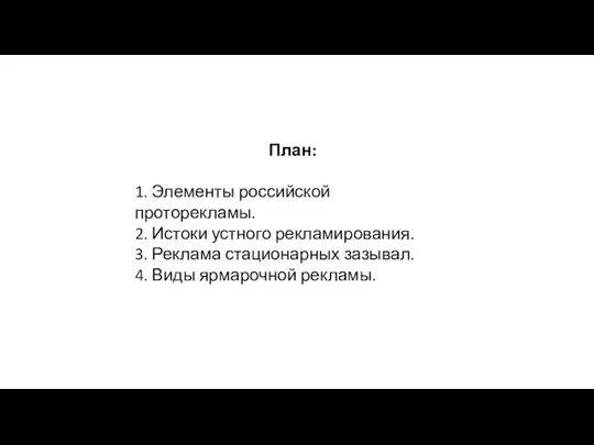 План: 1. Элементы российской проторекламы. 2. Истоки устного рекламирования. 3. Реклама