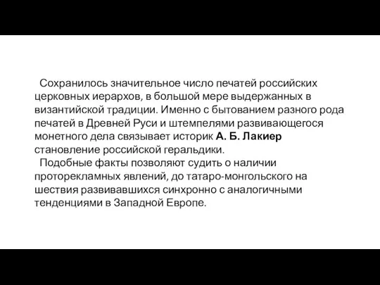 Сохранилось значительное число печатей российских церковных иерархов, в большой мере выдержанных