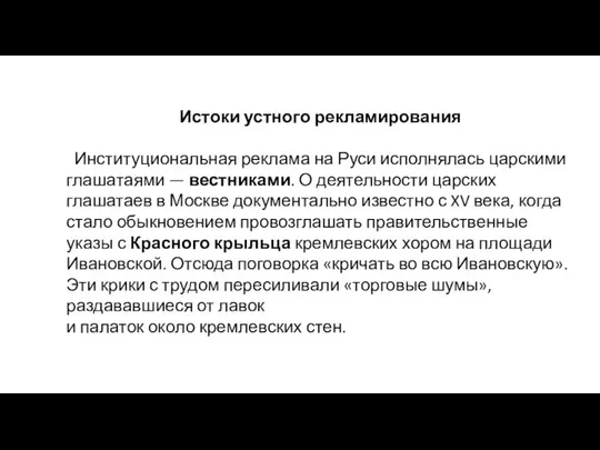 Истоки устного рекламирования Институциональная реклама на Руси исполнялась царскими глаша­таями —