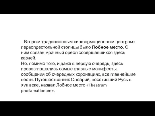 Вторым традиционным «информационным центром» первопрестоль­ной столицы было Лобное место. С ним