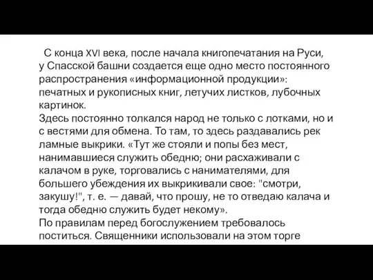 С конца XVI века, после начала книгопечатания на Руси, у Спасской