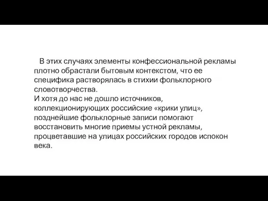 В этих случаях элементы конфессиональной рекламы плотно обрастали бытовым контекстом, что