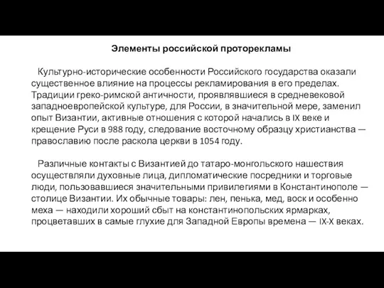 Элементы российской проторекламы Культурно-исторические особенности Российского государства ока­зали существенное влияние на