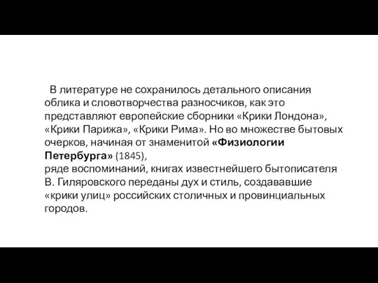 В литературе не сохранилось деталь­ного описания облика и словотворчества разносчиков, как