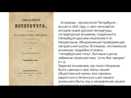 Альманах – физиология Петербурга – вышел в 1845 году, с него