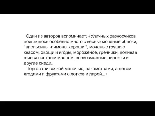 Один из авторов вспоминает: «Уличных разносчиков появля­лось особенно много с весны: