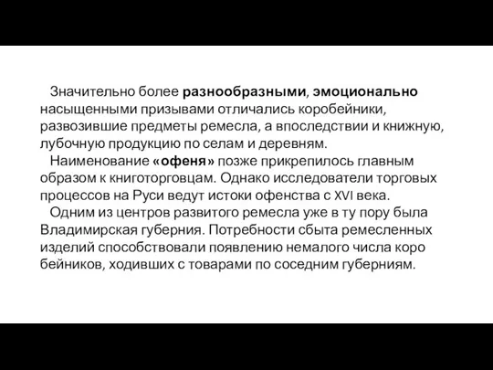 Значительно более разнообразными, эмоционально насыщенными призывами отличались коробейники, развозившие предметы ремесла,