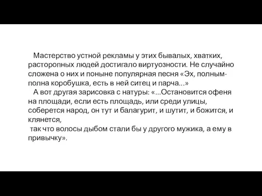 Мастерство устной рекламы у этих бывалых, хватких, расторопных людей достига­ло виртуозности.