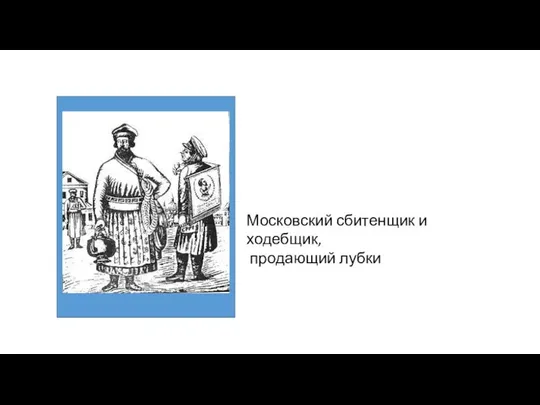 Московский сбитенщик и ходебщик, продающий лубки