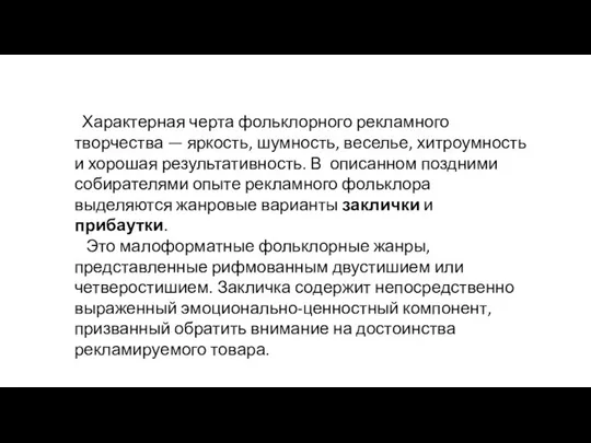 Характерная черта фольклорного рекламного творчества — яркость, шумность, веселье, хитроумность и