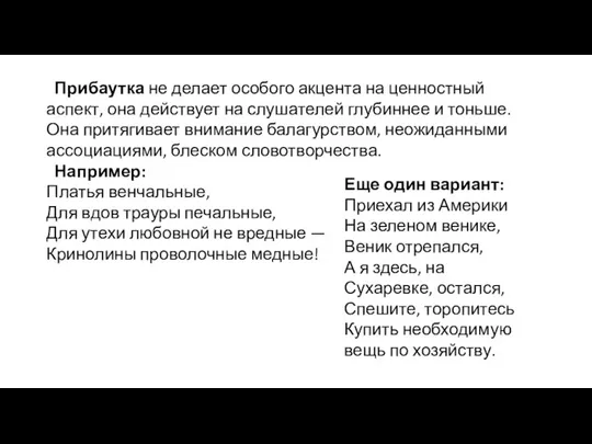 Прибаутка не делает особого акцента на ценностный аспект, она дей­ствует на