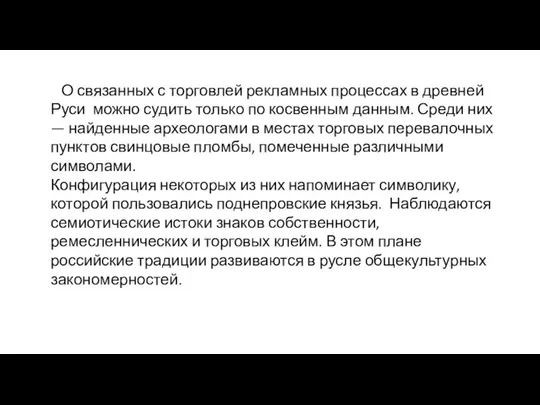 О связанных с торговлей рекламных процессах в древней Руси можно судить