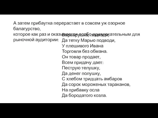 А затем прибаутка перерастает в совсем уж озорное балагурство, ко­торое как