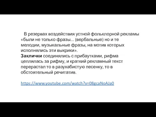 В резервах воздействия устной фольклорной рекламы «были не толь­ко фразы... (вербальные)