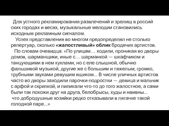 Для устного рекламирования развлечений и зрелищ в россий­ских городах и весях,