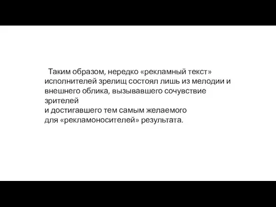 Таким образом, нередко «рекламный текст» исполнителей зрелищ состоял лишь из мелодии