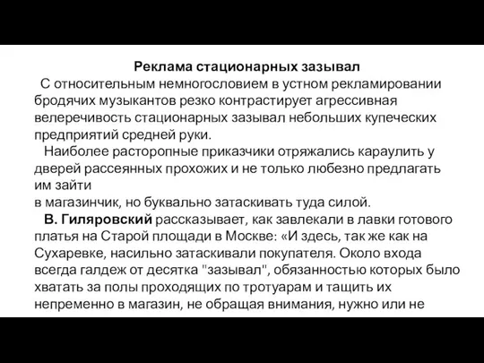 Реклама стационарных зазывал С относительным немногословием в устном рекламировании бродя­чих музыкантов