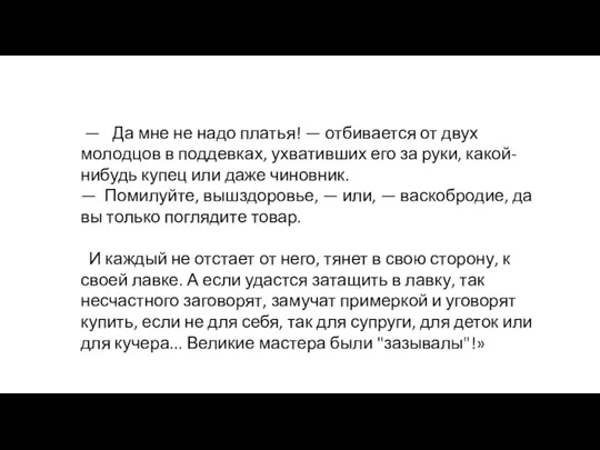 — Да мне не надо платья! — отбивается от двух молодцов