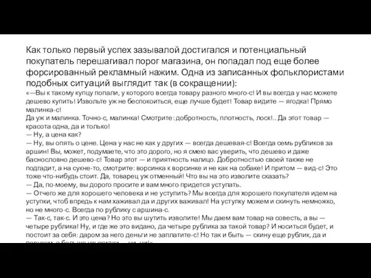 Как только первый успех зазывалой достигался и потенциальный покупатель перешагивал порог