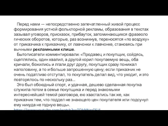 Перед нами — непосредственно запечатленный живой процесс формирования устной фольклорной рекламы,