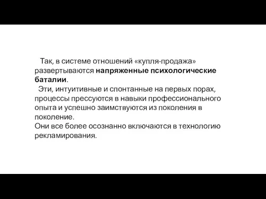 Так, в системе отношений «купля-продажа» развертываются напря­женные психологические баталии. Эти, интуитивные