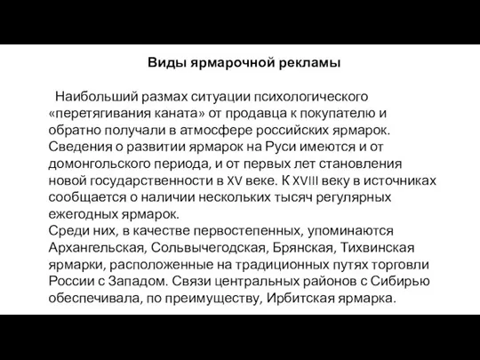 Виды ярмарочной рекламы Наибольший размах ситуации психологического «перетягивания каната» от продавца