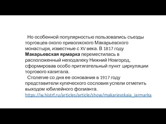 Но осо­бенной популярностью пользовались съезды торговцев около приволж­ского Макарьевского монастыря, известные