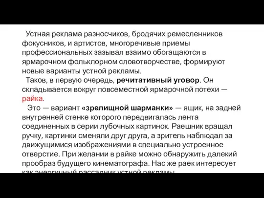 Устная реклама разносчиков, бродячих ремесленников фокусников, и артистов, многоречивые приемы профессиональных