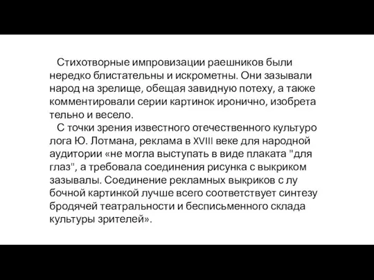 Стихотворные импровизации раешников были нередко блистатель­ны и искрометны. Они зазывали народ