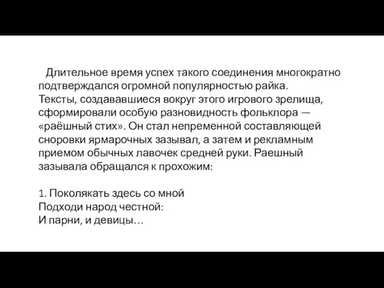 Длительное время успех такого соединения многократно подтверж­дался огромной популярностью райка. Тексты,