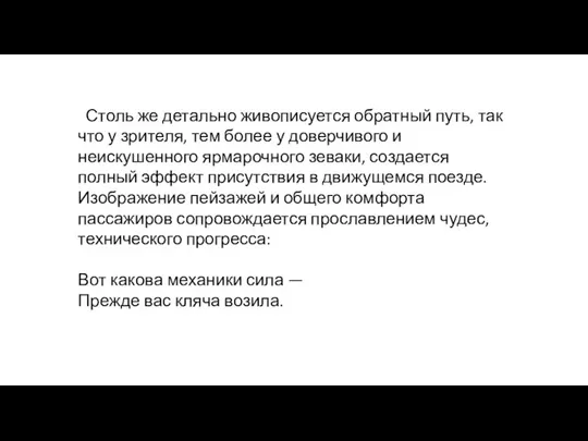 Столь же детально живописуется обратный путь, так что у зрителя, тем